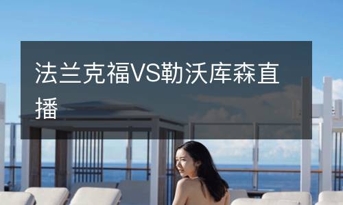 法兰克福VS勒沃库森直播