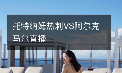 托特纳姆热刺VS阿尔克马尔直播
