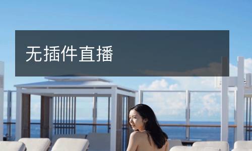 无插件直播