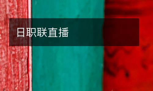 日职联直播
